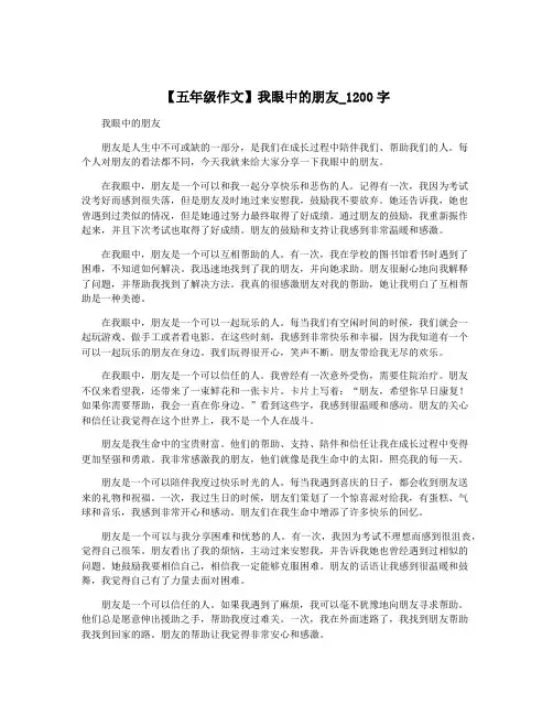 【五年级作文】我眼中的朋友_1200字