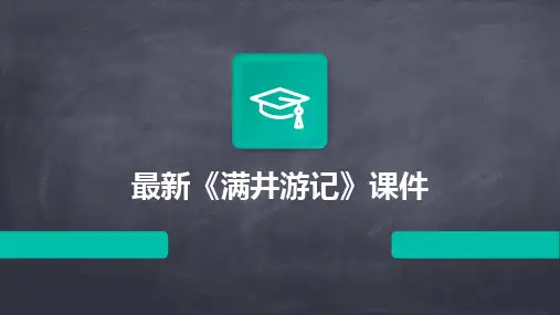 2024版最新《满井游记》课件