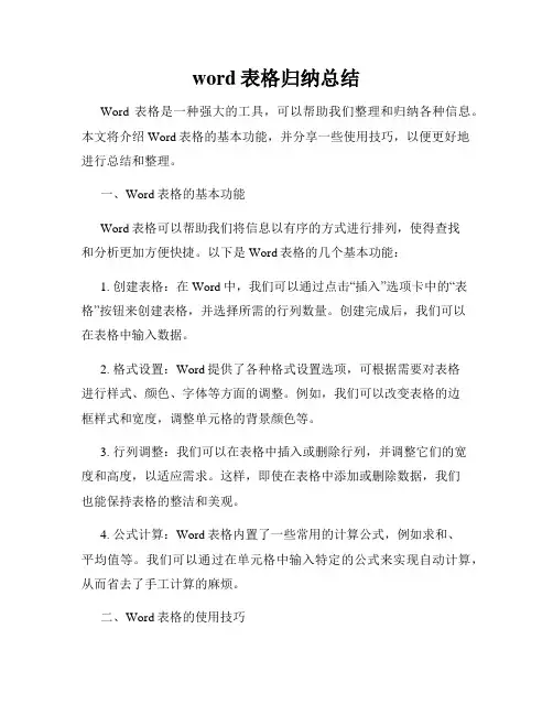word表格归纳总结