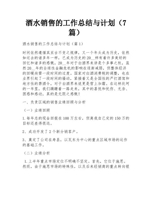 酒水销售的工作总结与计划(7篇)