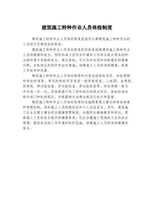 建筑施工特种作业人员体检制度