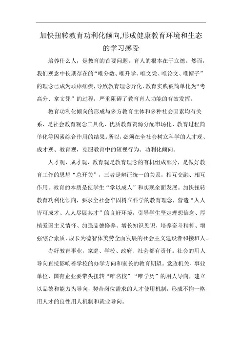加快扭转教育功利化倾向,形成健康教育环境和生态的学习感受
