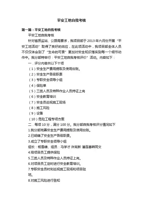 平安工地自我考核