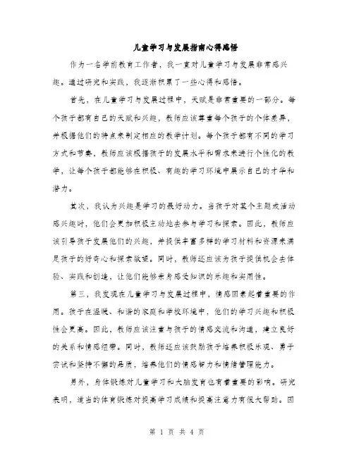 儿童学习与发展指南心得感悟（2篇）