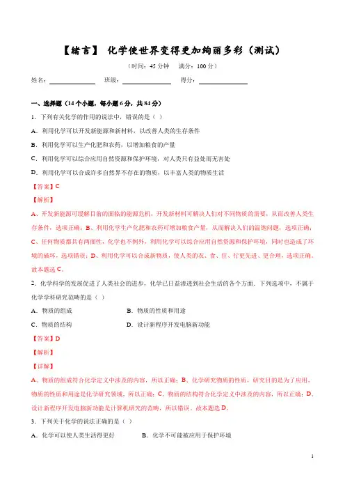 绪言 化学使世界变得更加绚丽多彩(测试)(解析版)
