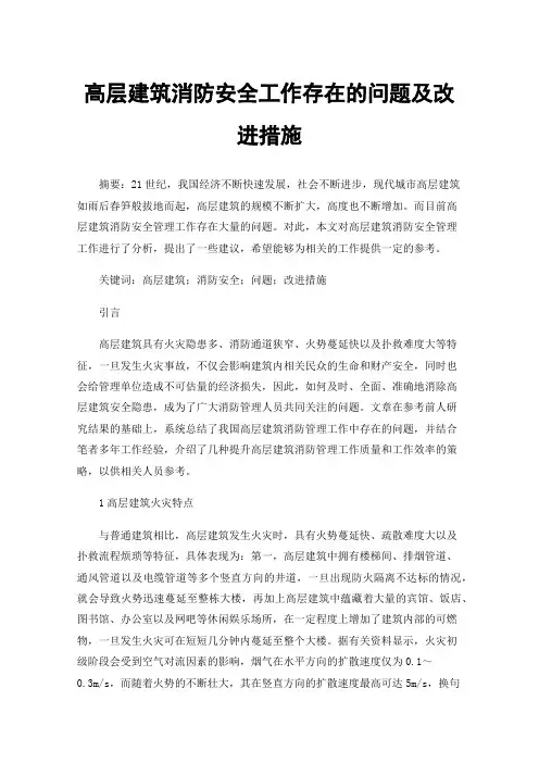 高层建筑消防安全工作存在的问题及改进措施