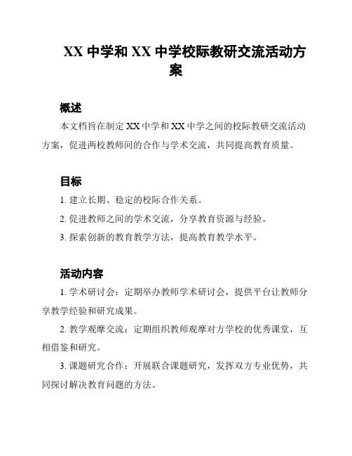 XX中学和XX中学校际教研交流活动方案