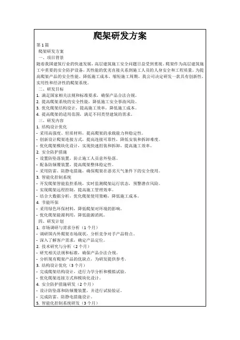 爬架研发方案
