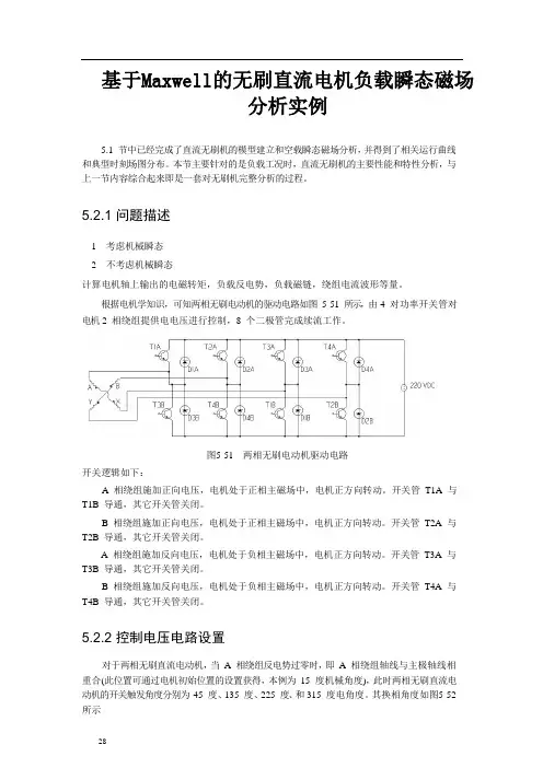 基于Maxwell的无刷直流电机负载瞬态磁场分析实例