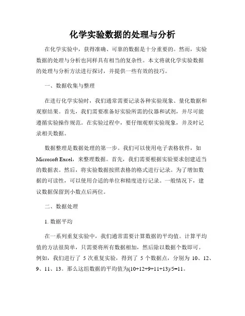 化学实验数据的处理与分析
