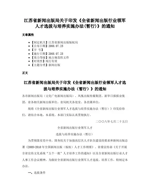 江苏省新闻出版局关于印发《全省新闻出版行业领军人才选拔与培养实施办法(暂行)》的通知