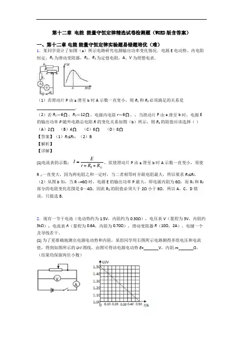 第十二章 电能 能量守恒定律精选试卷检测题(WORD版含答案)