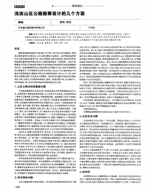 浅谈山区公路勘察设计的几个方面