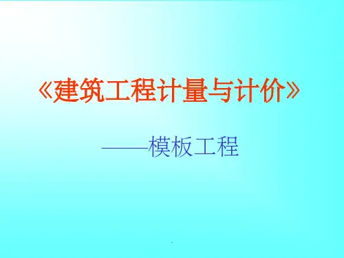 混凝土模板的算量ppt课件