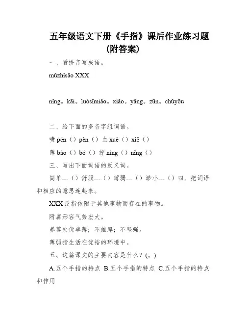 五年级语文下册《手指》课后作业练习题(附答案)