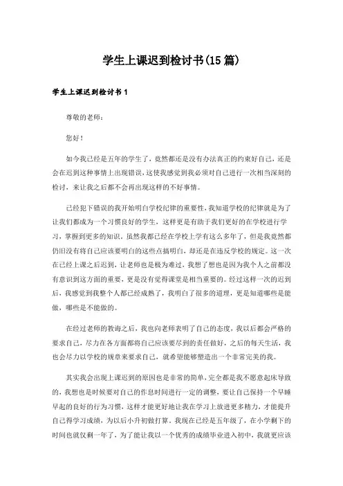  学生上课迟到检讨书(15篇)