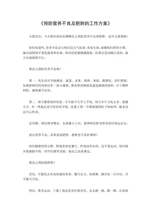 预防营养不良及肥胖的工作方案