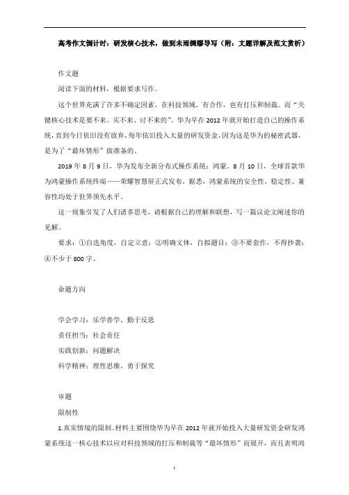 高考作文倒计时：研发核心技术,做到未雨绸缪导写(附：文题详解及范文赏析)