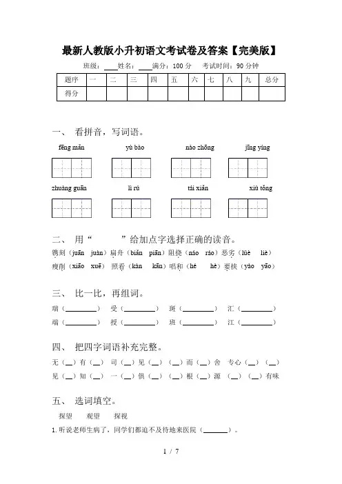 最新人教版小升初语文考试卷及答案【完美版】