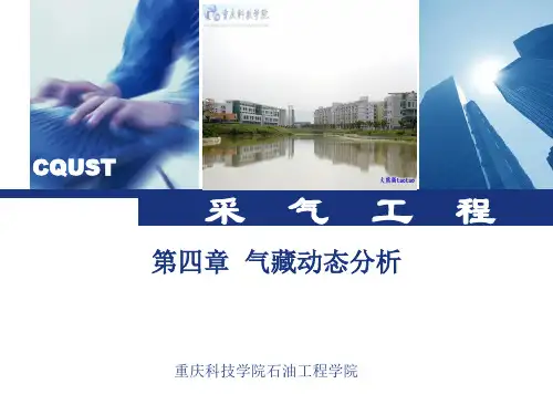 第四章气藏动态分析-1详解