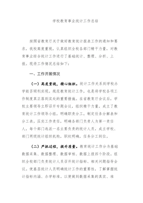 学校教育事业统计工作总结
