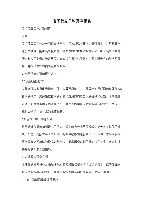 电子信息工程开题报告