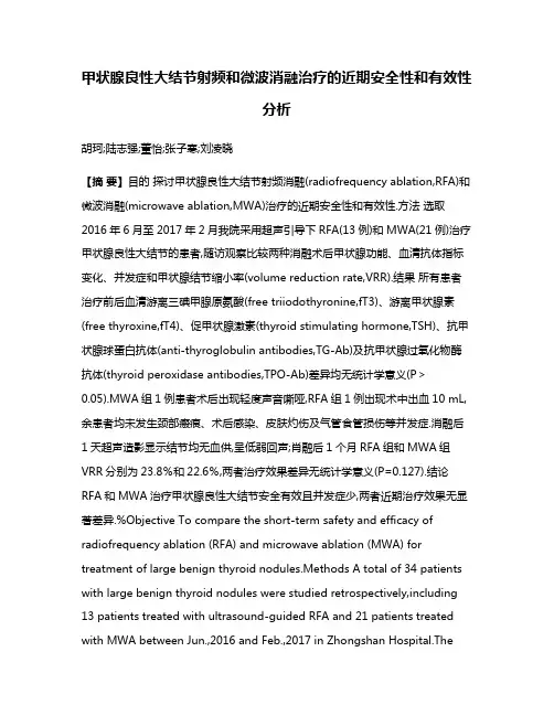 甲状腺良性大结节射频和微波消融治疗的近期安全性和有效性分析
