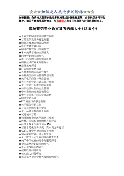 市场营销专业毕业论文参考选题大全(1218个)