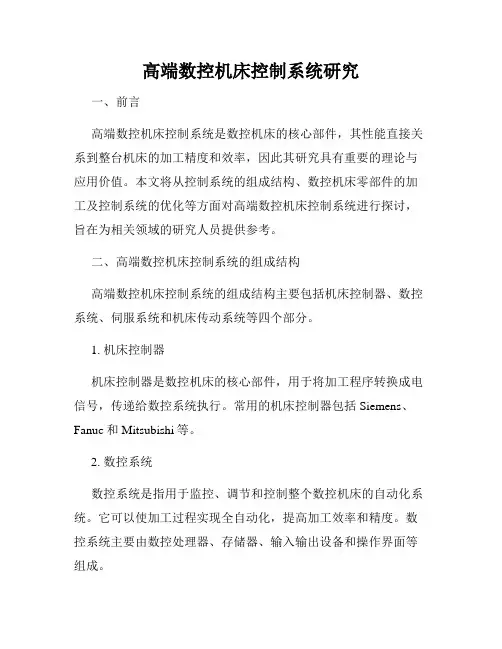 高端数控机床控制系统研究