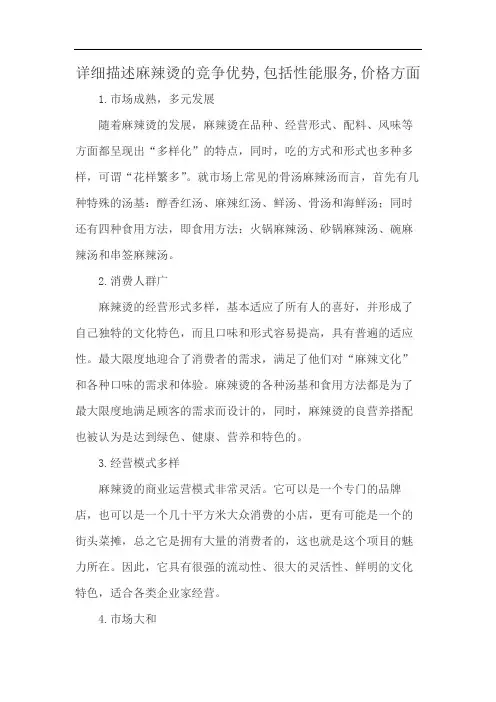 详细描述麻辣烫的竞争优势,包括性能服务,价格方面