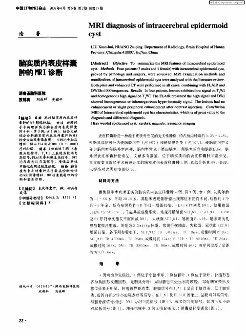 脑实质内表皮样囊肿的MRI诊断