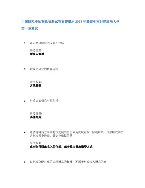 中国财税史知到章节答案智慧树2023年中南财经政法大学