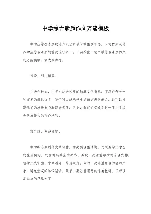 中学综合素质作文万能模板