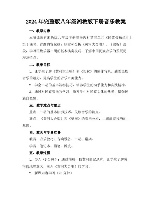 2024年完整版八年级湘教版下册音乐教案