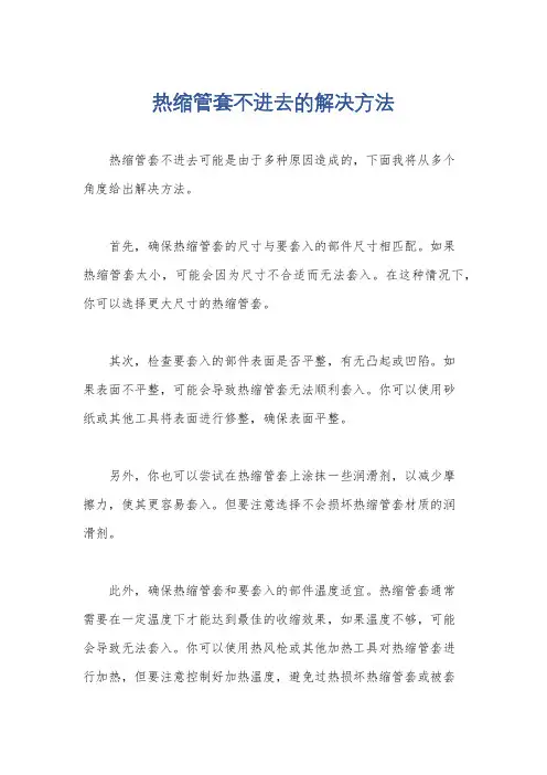 热缩管套不进去的解决方法