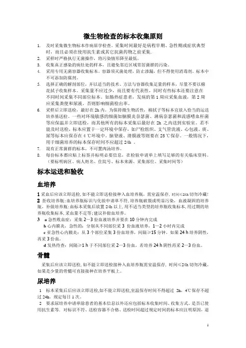 微生物检查的标本收集原则