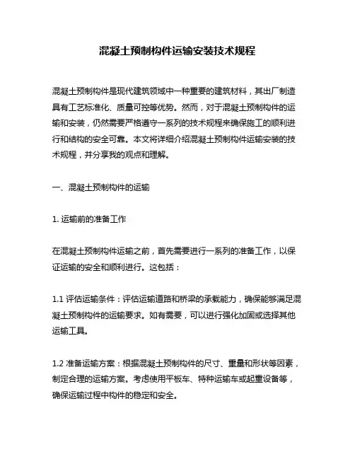 混凝土预制构件运输安装技术规程