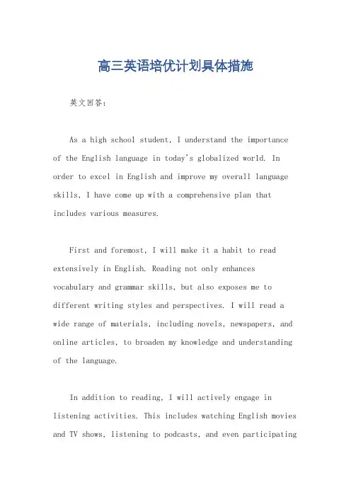 高三英语培优计划具体措施
