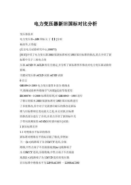 电力变压器新旧国标对比分析