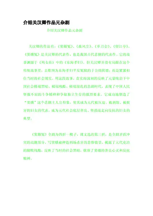介绍关汉卿作品元杂剧