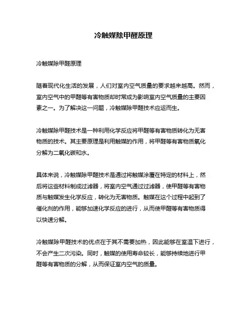 冷触媒除甲醛原理