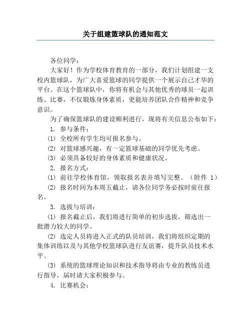 关于组建篮球队的通知范文