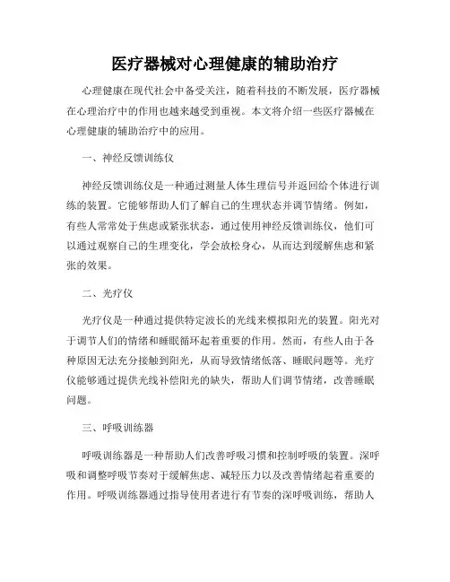 医疗器械对心理健康的辅助治疗