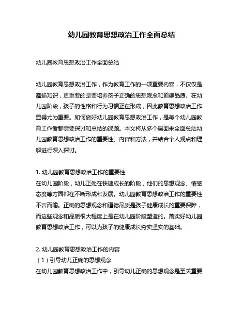 幼儿园教育思想政治工作全面总结