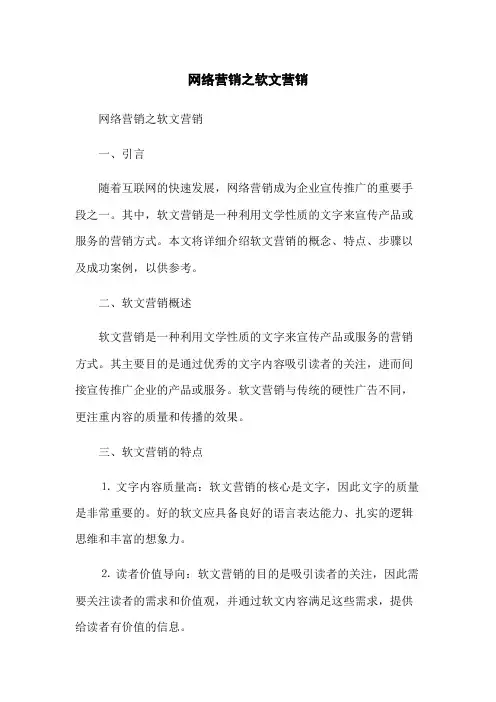 网络营销之软文营销