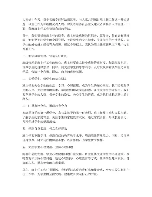 班主任热点讨论发言稿范文