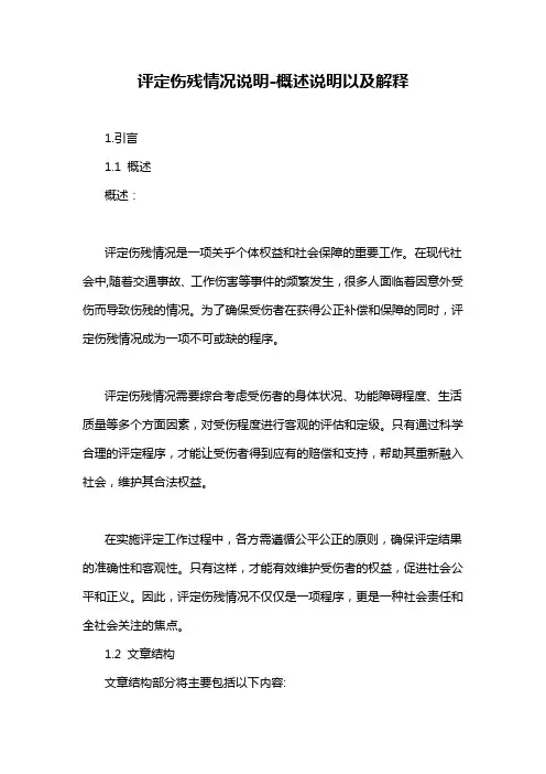 评定伤残情况说明-概述说明以及解释