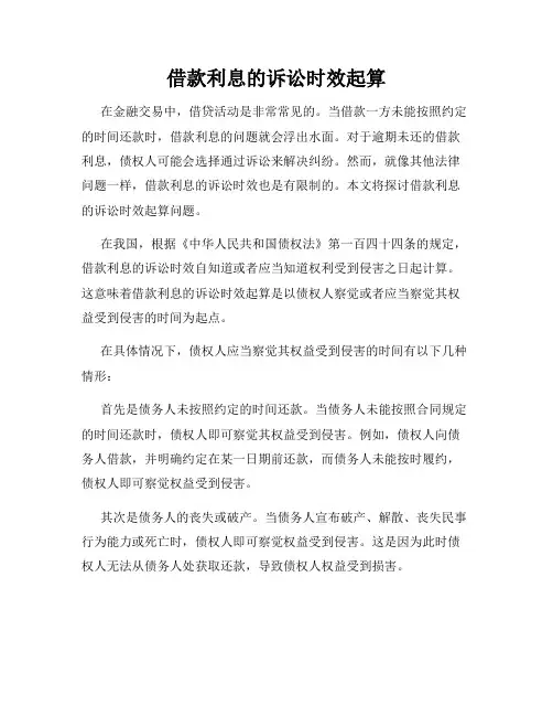 借款利息的诉讼时效起算