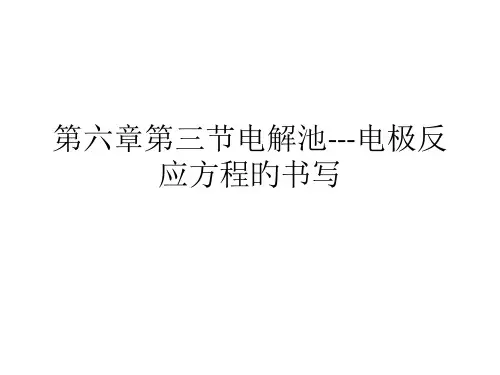 第三节电解池---电极反应方程名师公开课获奖课件百校联赛一等奖课件