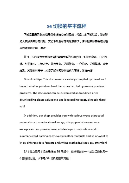 sa切换的基本流程
